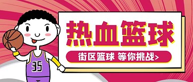 卡通创意红色几何篮球公众号封面首图