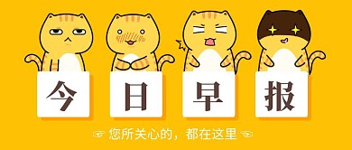 黄色创意今日早报公众号封面