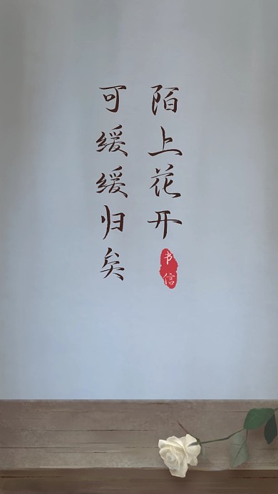 陌上花开可缓缓归矣诗句古风手机壁纸