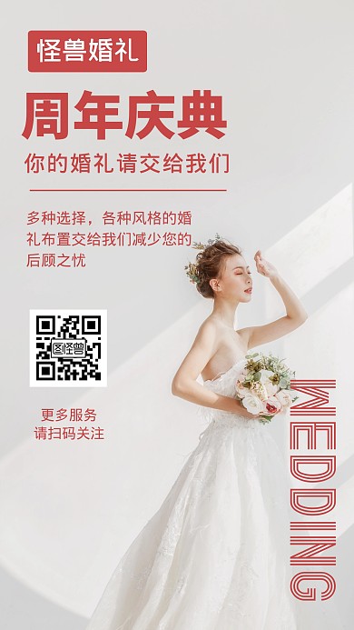 婚礼周年庆海报红色简约手机海报