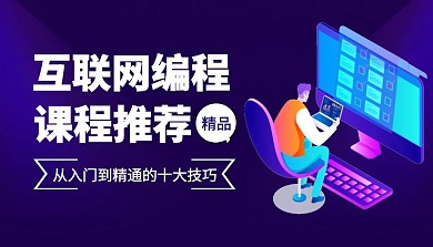 互联网编程课程封面