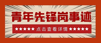 青年先锋岗事迹简约彩色营销红包公众号封面
