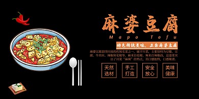 麻婆豆腐黑色大气时尚简约素菜横版海报