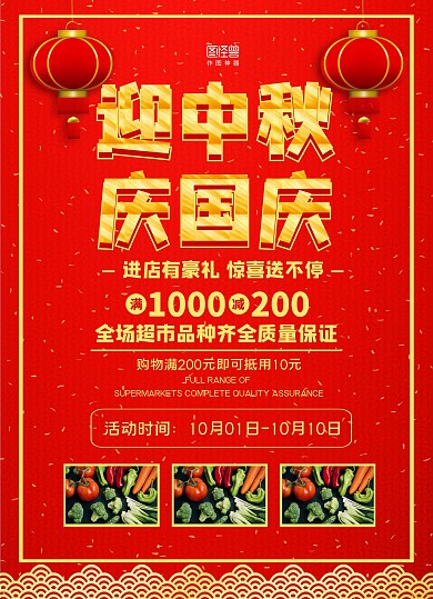 红色灯笼大气迎中秋庆国庆超市促销宣传单