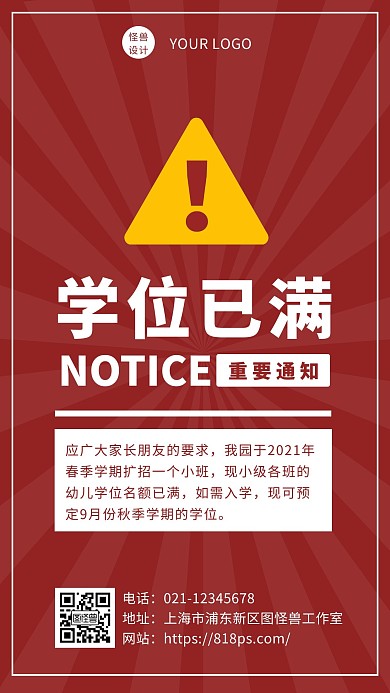 红色简约风学位已满公告手机海报
