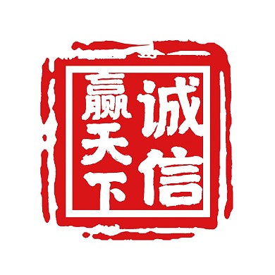 诚信赢天下中国风印章书法红包头像