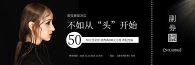 黑色大气美发店优惠券代金券