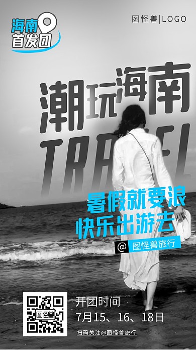 图怪兽原创暑期旅游创意摄影风海摄影图海报