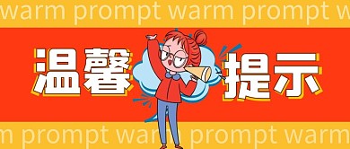 卡通大字温馨提示微信公众号首图