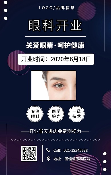黑色简约眼科开业手机海报