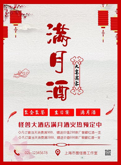 海报满月酒红色调饭店酒楼