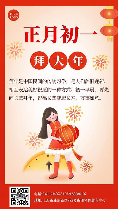 正月初一拜大年扁平手绘手机海报