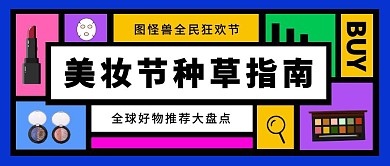 美妆节种草指南彩色方格购物公众号封面