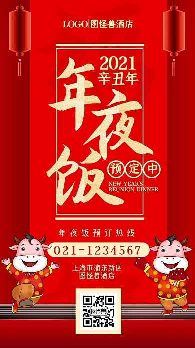 图怪兽原创红色大气年夜饭订餐宣传手机海报