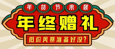 年终赠礼简约彩色营销红包公众号封面首图