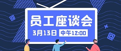 员工座谈会卡通扁平蓝色商务公众号首图