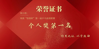 乒乓球荣誉证书横