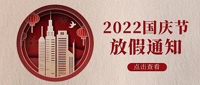 十一国庆节祝福庆祝放假通知剪纸风