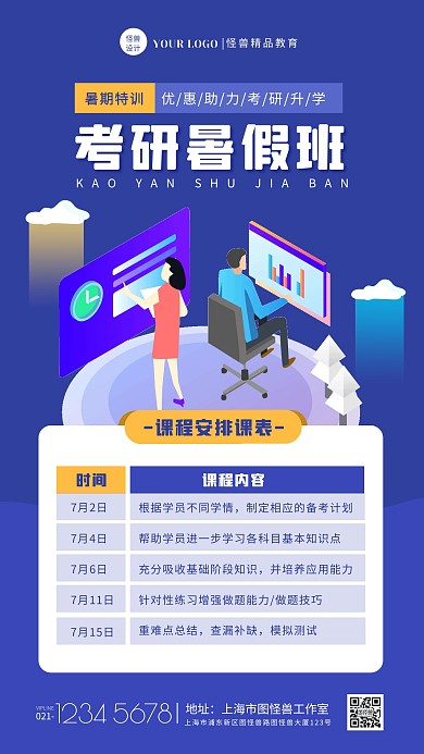 蓝色扁平风考研暑假班课程表手机海报