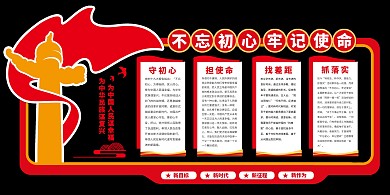 政策解读不忘初心牢记使命文化墙