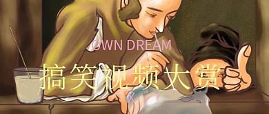 搞笑视频大赏搞笑搞怪公众号封面