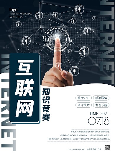 白色大气简约风互联网知识竞赛竖版海报