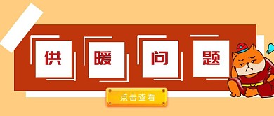 供暖问题人物供暖橙色卡通公众号封面首图