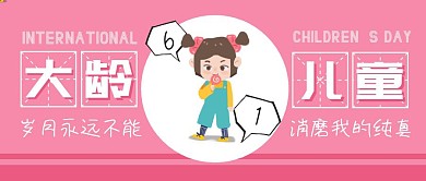 六一儿童节新媒体大龄儿童趣味公众号封面