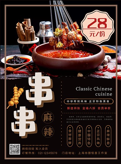 餐饮美食特色麻辣串宣传海报
