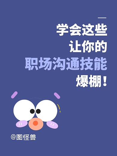 职场沟通技能简约小红书封面