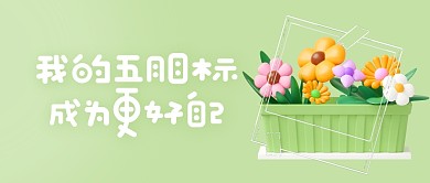立体C4D花朵五月你好五月目标封面首图