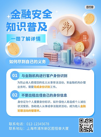 金融安全知识普及学习竖版海报
