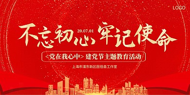 建党节不忘初心爱国教育活动展板背景墙
