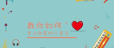 教你如何关心你的宝贝公众号封面