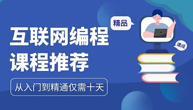 互联网编程课程推荐简约课程封面图组
