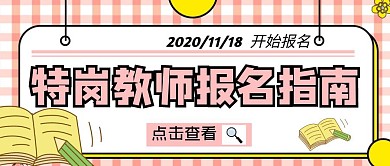 特岗教师报名卡通生活服务公众号首图