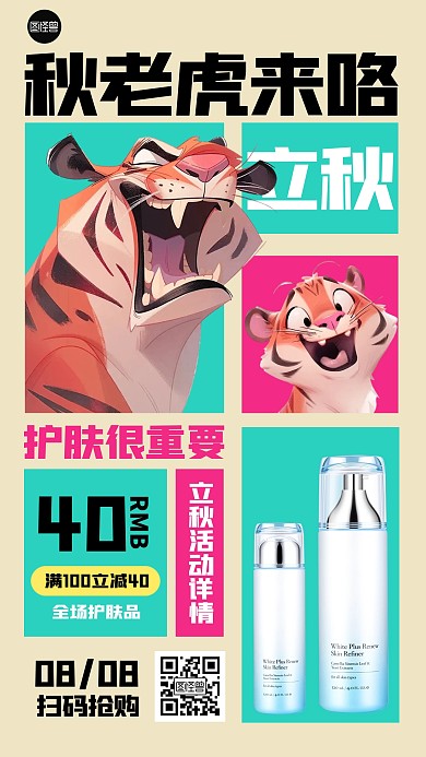 秋老虎护肤品促销手机海报
