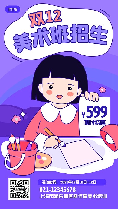 美术培训双十二招生促销卡通手机海报