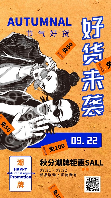 潮牌服装秋风营销海报