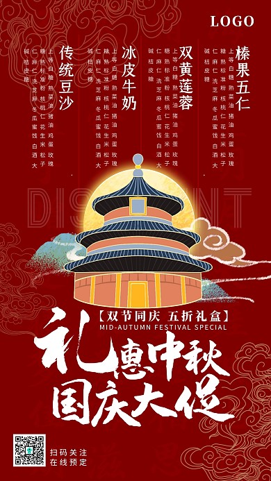 中秋国庆双节同庆促销优惠红色古风手机海报