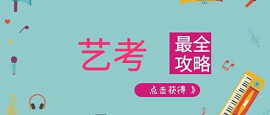 艺考攻略注意事项点击公众号封面