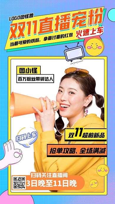 双十一直播宠粉福利促销预告宣传手机海报