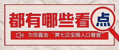 这次人口普查有哪些看点公众号首图