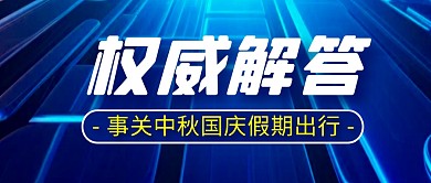 中秋国庆假期出行简约彩色微信公众号首图