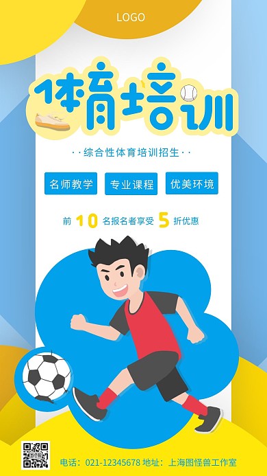 综合性体育招生宣传蓝色卡通风格手机海报