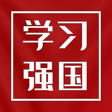 学习强国红色白色国庆公众号次图