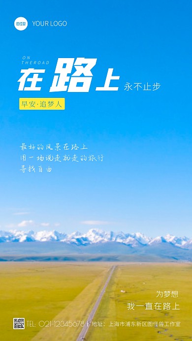 早安在路上励志问候宣传摄影图海报