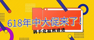 简约撞色618年中大促福利宣传公众号封面