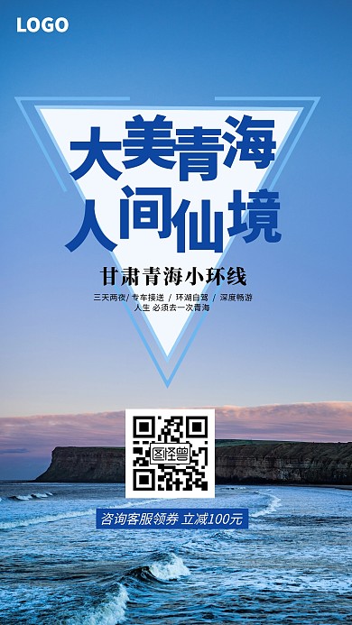 甘肃青海小环线旅游手机促销海报