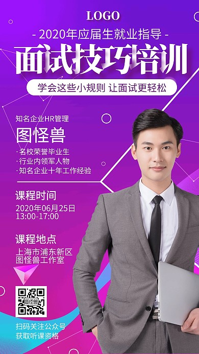 毕业季应届生求职面试辅导课渐变手机海报